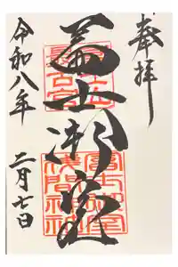 冨士御室浅間神社の御朱印