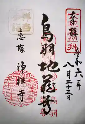 恋塚浄禅寺(京都府)