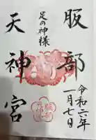 足の神様 服部天神宮の御朱印