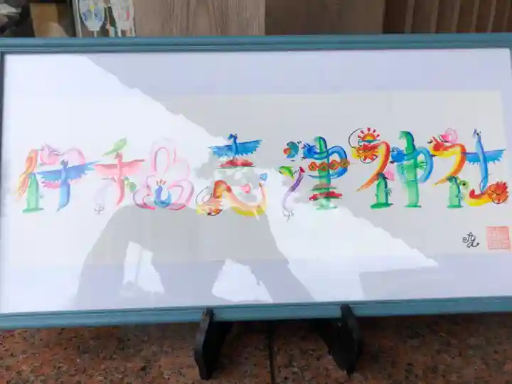 伊和志津神社のその他建物