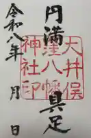 大井俣窪八幡神社の御朱印