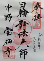 宝仙寺(東京都)