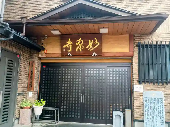 妙泉寺(東京都)