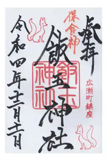 飯玉神社の御朱印 2022年12月