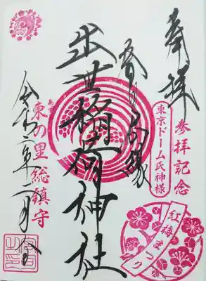 出世稲荷神社（春日稲荷神社）の御朱印