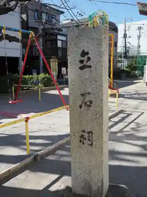 立石稲荷神社(東京都)