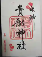 貴船神社の御朱印