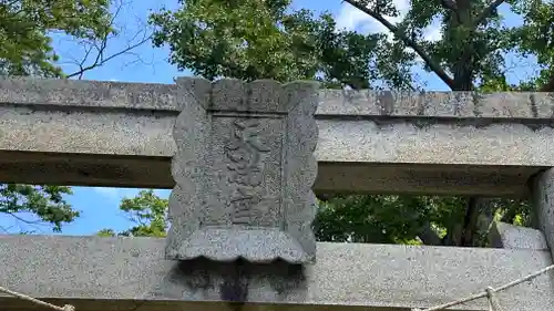 天満神社(兵庫県)