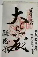 願徳寺の御朱印