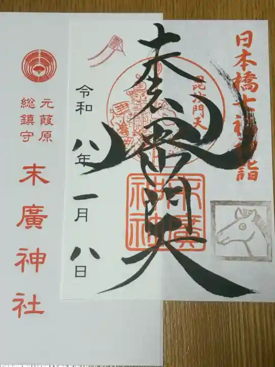 末廣神社の{uncategorized: "未分類", other: "その他", undefined: "問題あり", building: "その他建物", grave: "お墓", sacred_gate: "鳥居", guardian: "狛犬", statue: "像", buddha: "仏像", history: "歴史", nature: "自然", garden: "庭園", animal: "動物", pagoda: "塔", temizu: "手水舎", mountain_gate: "山門・神門", sanctuary: "本殿・本堂", subordinate: "末社・摂社", art: "芸術", scenery: "景色", jizo: "地蔵", ema: "絵馬", goshuin: "御朱印", omikuji: "おみくじ", items: "授与品その他", amulet: "お守り", goshuincho: "御朱印帳", eats: "食事", festival: "お祭り", votive_dance: "神楽", shichigosan: "七五三参", wedding: "結婚式", experience: "体験その他", initially: "初詣", around: "周辺", anti_infection: "感染症対策"}