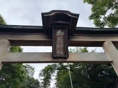 御嶽神社(神奈川県)