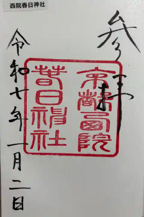 西院春日神社 京都十六社