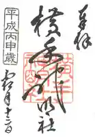 横手神明社の御朱印