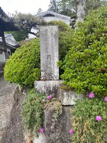 円満寺の建物その他