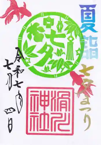 滑川神社 - 仕事と子どもの守り神の御朱印