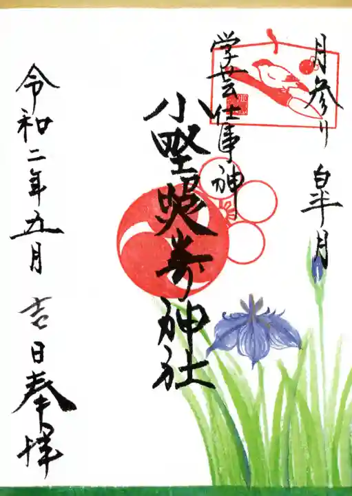 小野照崎神社の御朱印