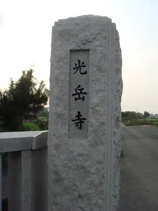 光岳寺のその他建物