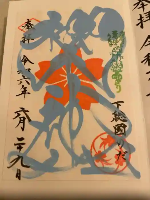 櫻木神社の御朱印