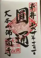 佛通寺の御朱印