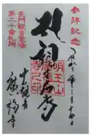 広福寺の御朱印