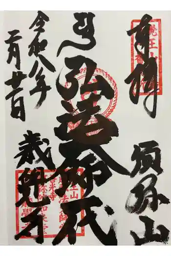 歳覚寺の御朱印 2026年02月