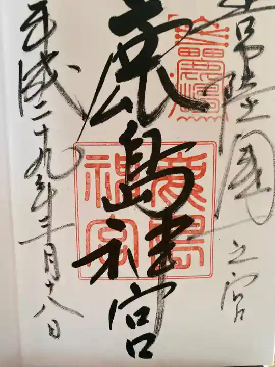 鹿島神宮の御朱印
