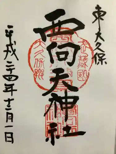 西向天神社の御朱印
