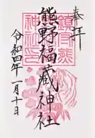 熊野福藏神社の御朱印