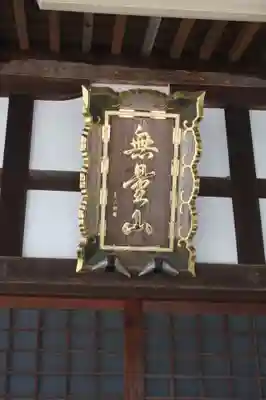 稱名寺(滋賀県)