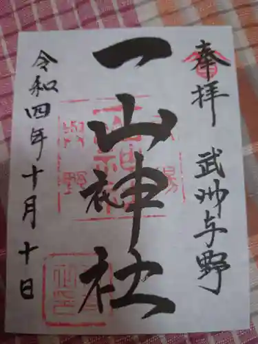 一山神社の御朱印