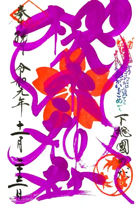 櫻木神社にて
四季色字朱印 秋色
初穂料¥500-