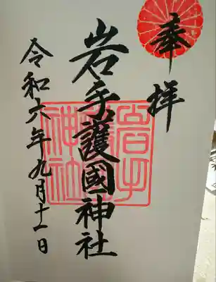 岩手護國神社(岩手県)