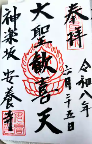 神楽坂安養寺の御朱印