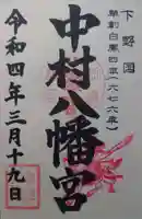 中村八幡宮(栃木県)