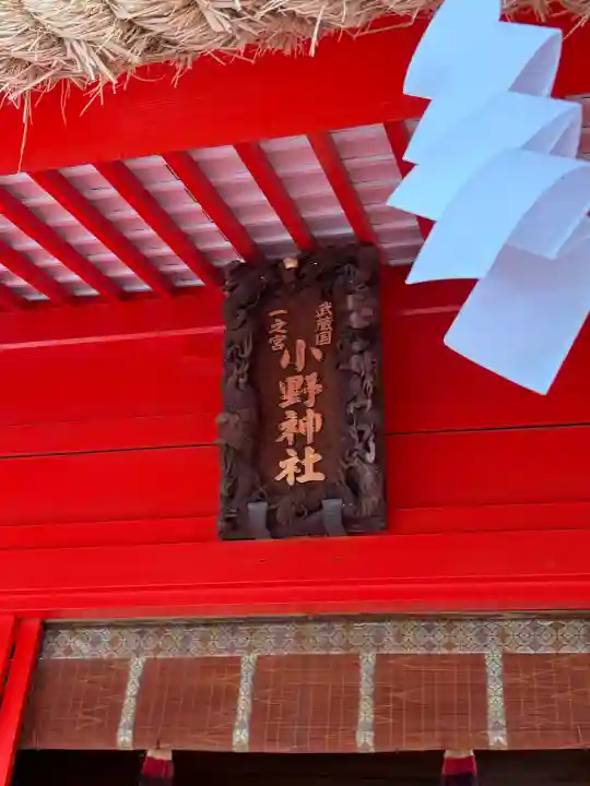 小野神社の{uncategorized: "未分類", other: "その他", undefined: "問題あり", building: "その他建物", grave: "お墓", sacred_gate: "鳥居", guardian: "狛犬", statue: "像", buddha: "仏像", history: "歴史", nature: "自然", garden: "庭園", animal: "動物", pagoda: "塔", temizu: "手水舎", mountain_gate: "山門・神門", sanctuary: "本殿・本堂", subordinate: "末社・摂社", art: "芸術", scenery: "景色", jizo: "地蔵", ema: "絵馬", goshuin: "御朱印", omikuji: "おみくじ", items: "授与品その他", amulet: "お守り", goshuincho: "御朱印帳", eats: "食事", festival: "お祭り", votive_dance: "神楽", shichigosan: "七五三参", wedding: "結婚式", experience: "体験その他", initially: "初詣", around: "周辺", anti_infection: "感染症対策"}