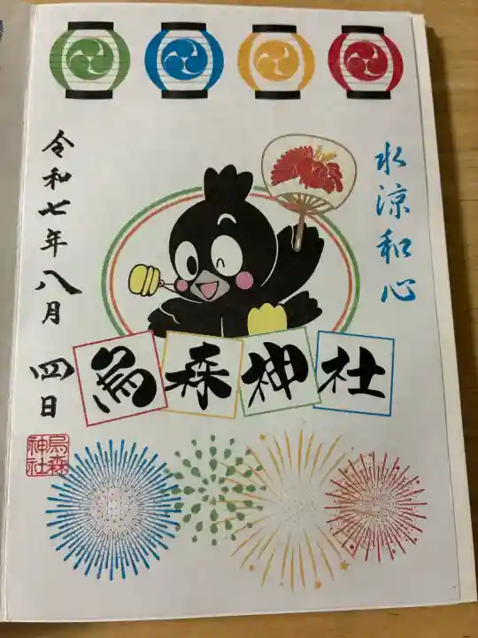 烏森神社の御朱印