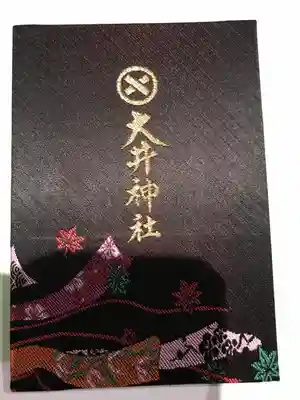大井神社の御朱印帳