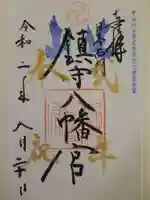 鎮守八幡宮の御朱印