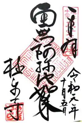 通常御朱印(直書き)