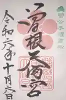 曽根天満宮の御朱印