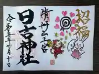 清洲山王宮 日吉神社の御朱印