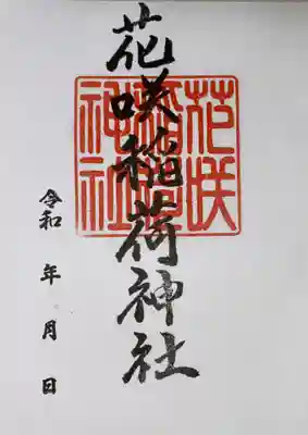 花咲稲荷神社の御朱印