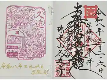 日蓮宗瑞光山久遠寺の御朱印 2026年03月