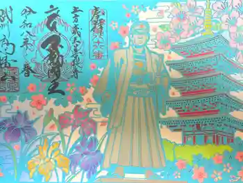 高幡不動尊 金剛寺の御朱印 2026年04月