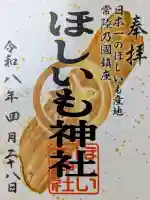 ほしいも神社の御朱印