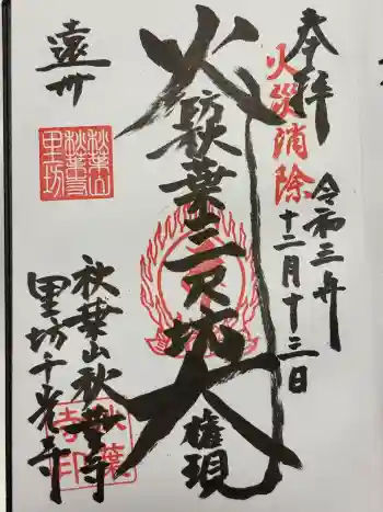 千光寺の御朱印 2021年12月