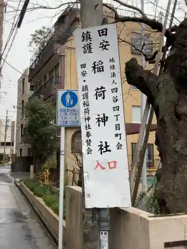 田安鎮護稲荷神社(東京都)