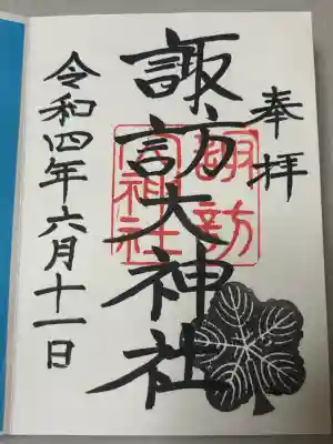 諏訪大神社の御朱印