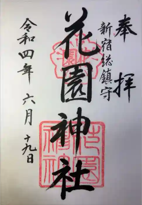 花園神社の御朱印