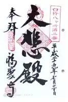 福聚寺の御朱印